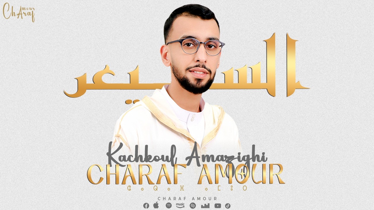 Charaf Amour - Kachkoul Amazighi  [Exclusive]  ( حصريآ ) السيعر ⵙⵙⵉⵄⵔ شرف أمور - كشكول أمازيغي