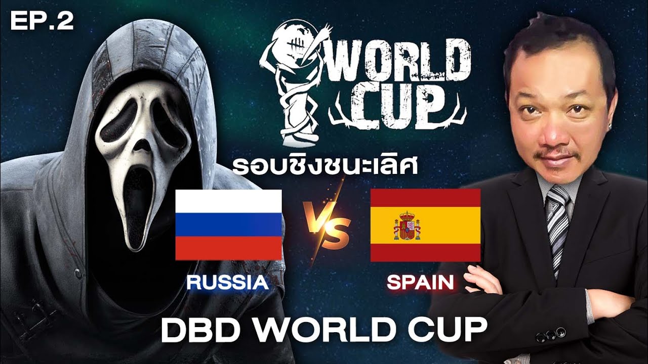 Dead By Daylight - ดูแข่ง World Cup รอบ Finals Russia vs Spain EP 2