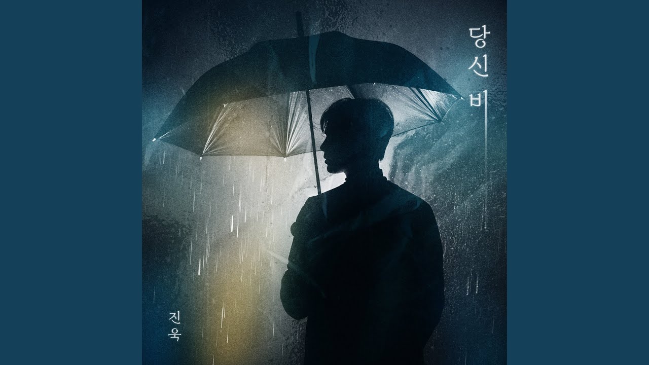 You're Rain (당신 비)