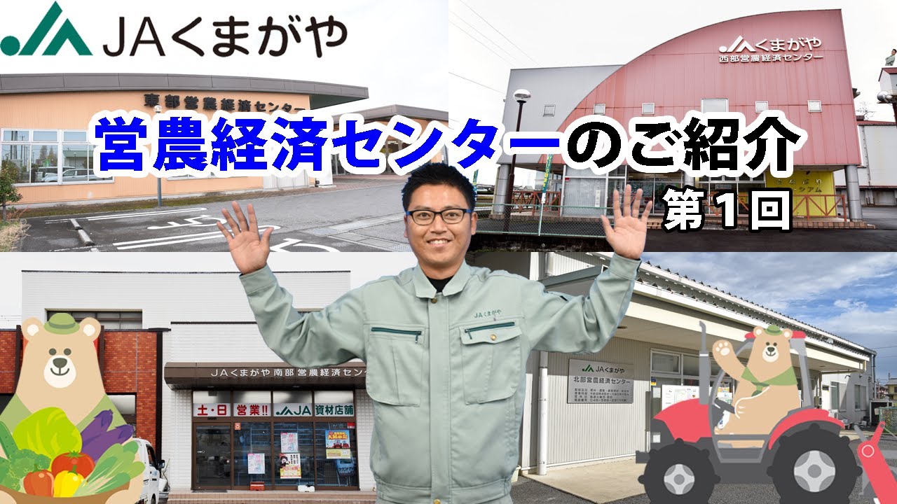 JA くまがや営農経済センターのご紹介 第１回