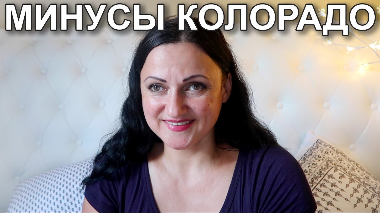 🇺🇸🇺🇸🇺🇸 США Минусы и плюсы Колорадо 🌄 Стоит ли там жить?