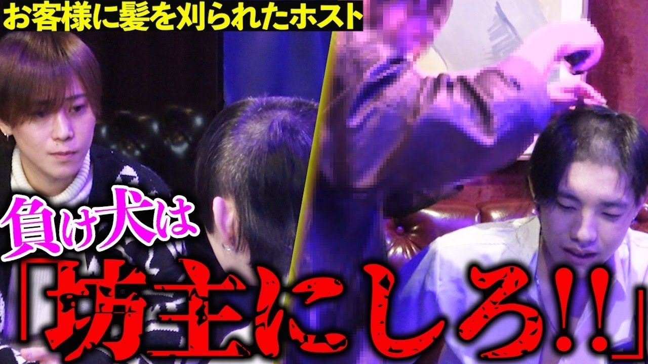 【坊主ホスト】売り上げで負けたホストの髪の毛を刈るお客様がヤバすぎた