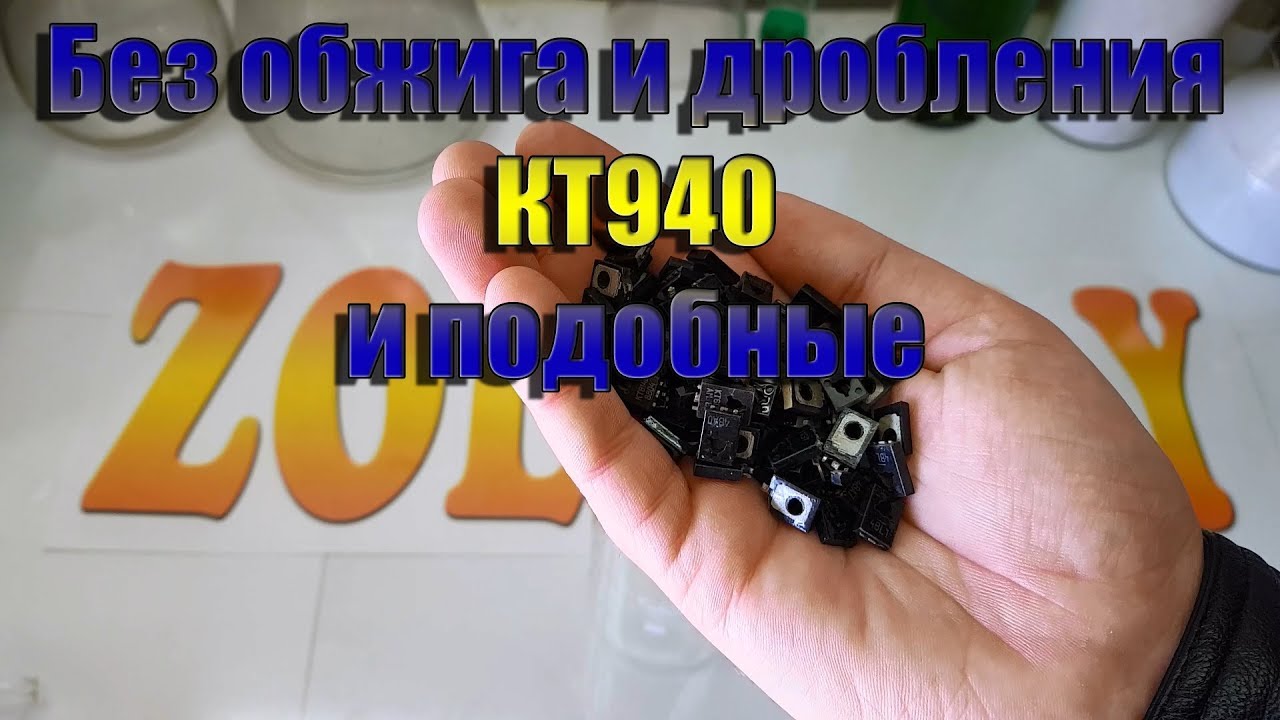 Без обжига и дробления КТ940 и подобные