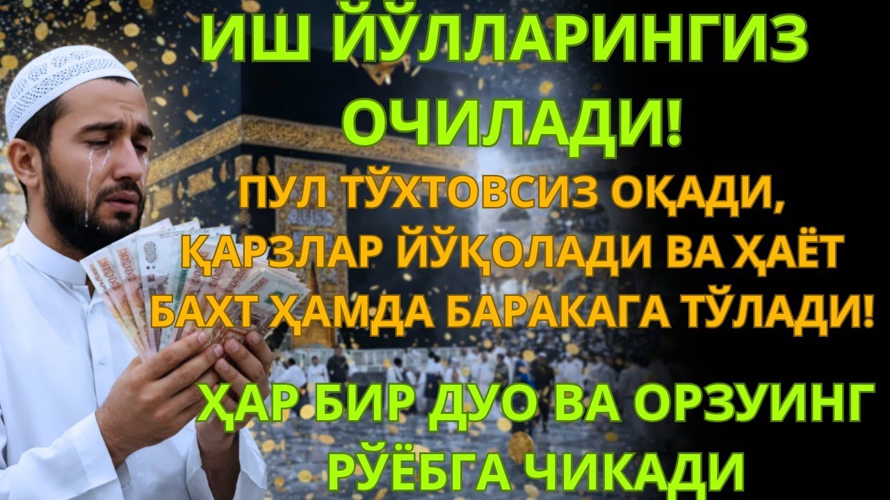 Дуо Дахшат! Пул Тўхтовсиз Оқади, Қарзлар Иўқолади, Ҳаёт Баракага Тўлади!