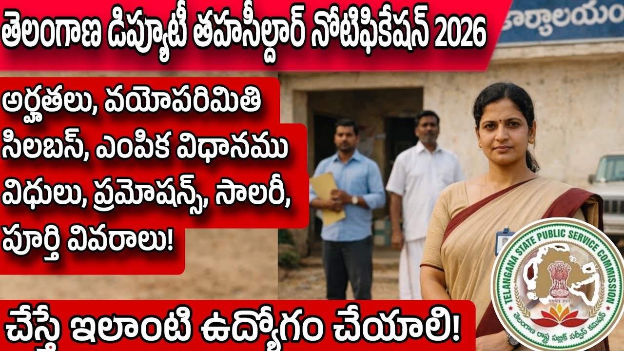 తెలంగాణ డిప్యూటీ తహసిల్దార్ నోటిఫికేషన్! Telangana Deputy tahsildar job profile 