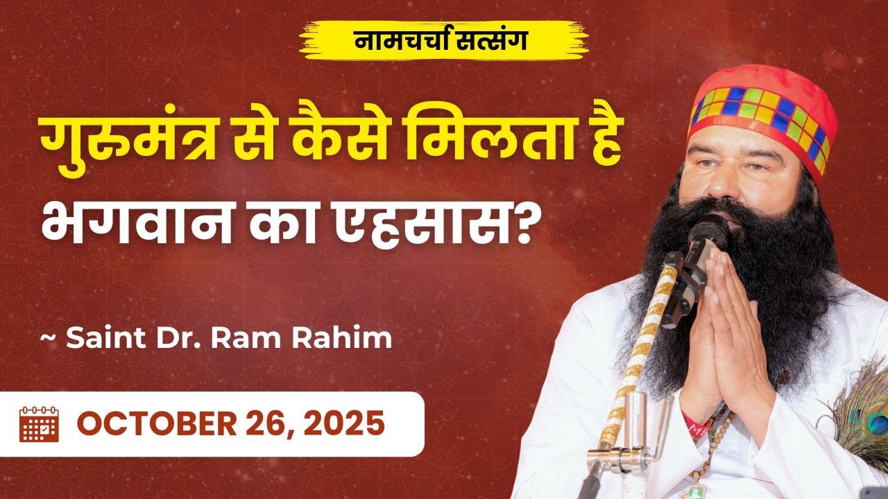 How to Experience God Through Gurumantra? | Dera Sacha Sauda | Saint Dr. Ram Rahim