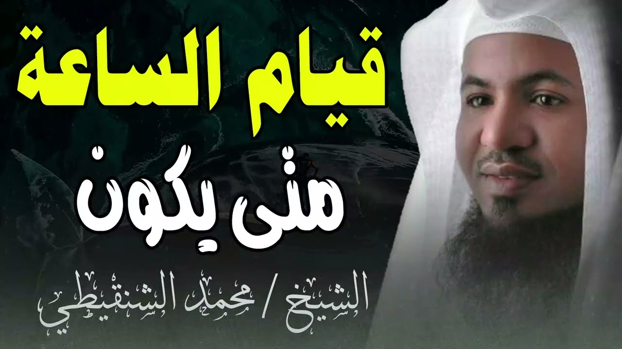 سؤال تكرر منذ زمن النبي: متى الساعة؟ والجواب في هذا المقطع | محمد الشنقيطي