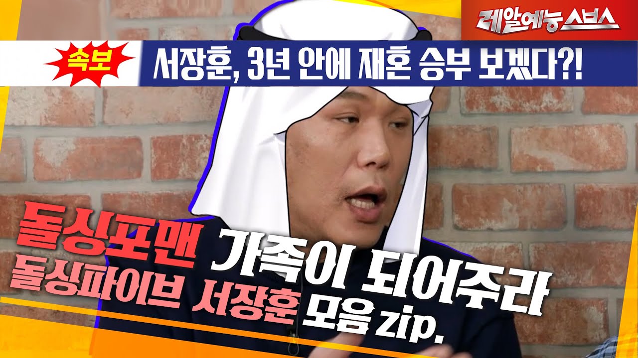 서장훈! 우리 돌싱포맨의 가좍이 되어주라 🧸 [돌싱파이브 서장훈.zip]