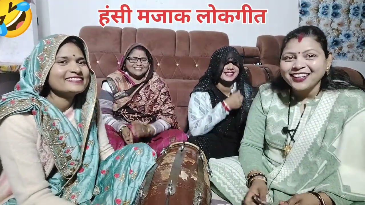#हंसी #मजाक से भरपूर #धमाकेदार 🤣लोटपोट 😜लोकगीत