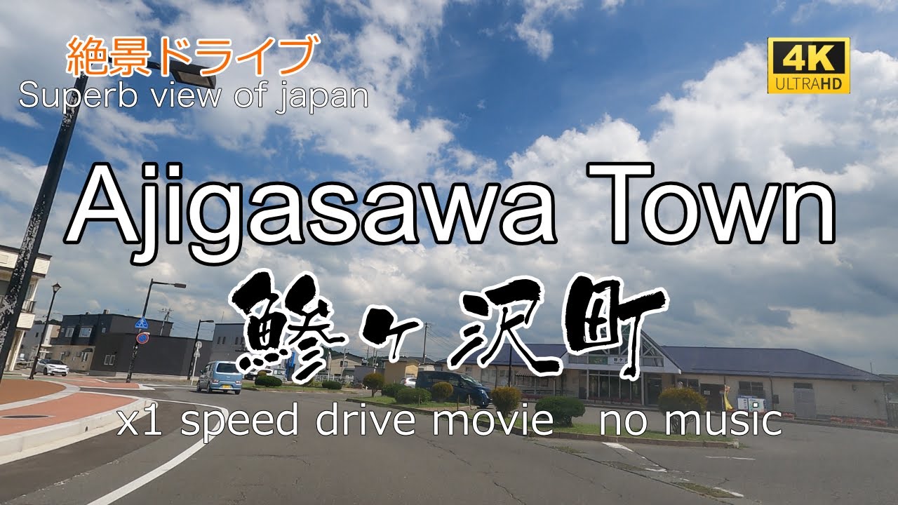 絶景ドライブ　鯵ヶ沢町を走る2　Superb view　Drive in japan. Ajigasawa town.
