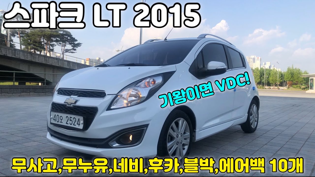 230531 스파크LT 2015 VDC 장착된 풀옵션 차량 기왕사려면 2015