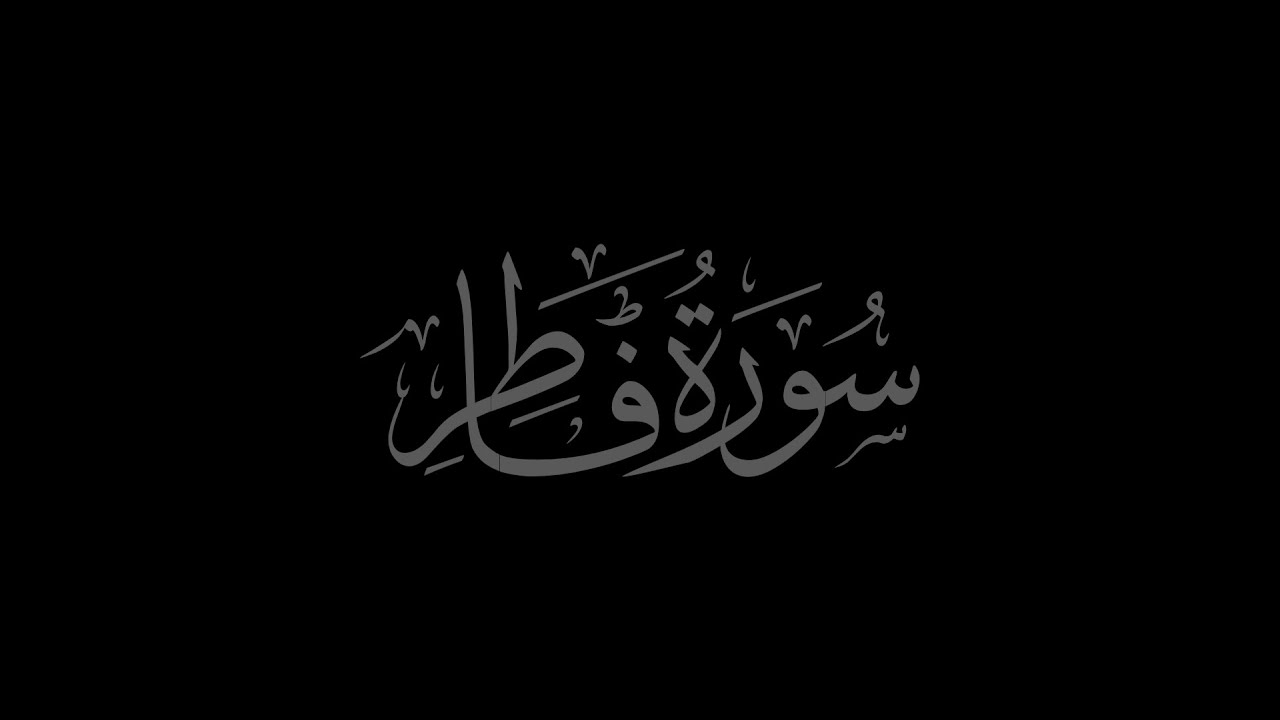 Surah Fatir 35 ecited by Muhammad Siddeeq al-Minshawi Mujawwad With Arabic Text