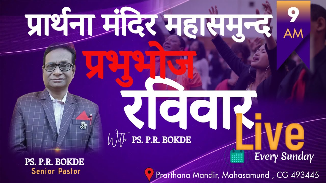 रविवारीय आराधना लाइव #sundayservice #sundayworship #liveprayer #livechurchservice