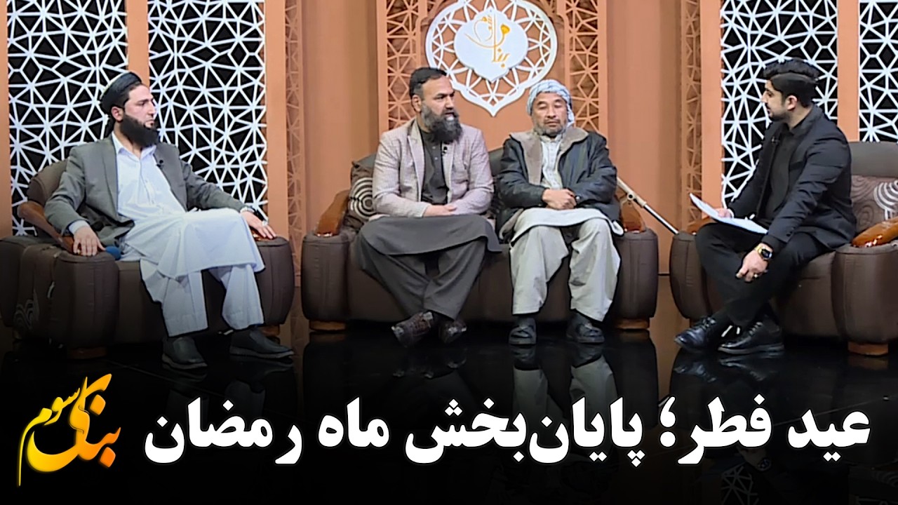 عید فطر؛ پاداش یک ماه روزه داری و عبادت | بنای سوم- بیست و نهم رمضان