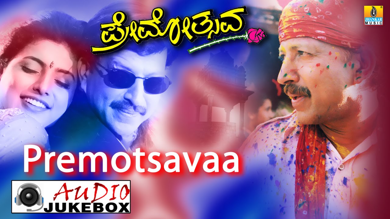 Premotsavaa I Kannada Film Audio Jukebox I Vishnuvardhan, Roja I Jhankar Music