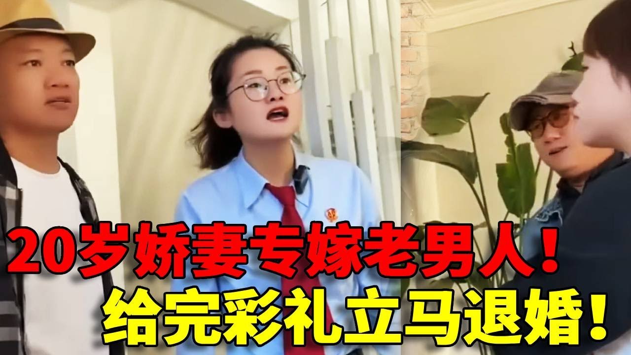 【惊天骗局！】20岁娇妻专嫁老男人，到手彩礼就翻脸！嚣张拒还钱：彩礼是你们自愿给的！