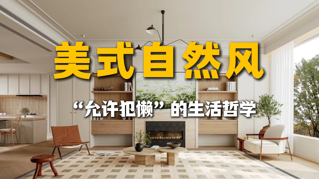 美式自然风构建指南：拒绝厚重老气，打造松弛治愈家