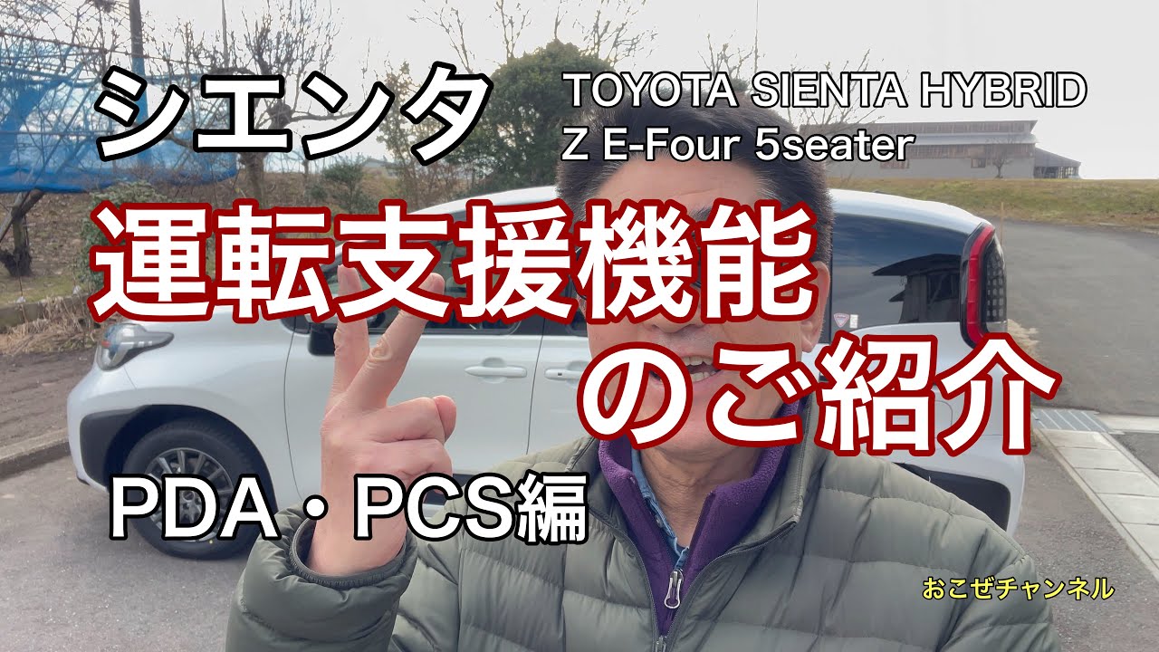 シエンタ　運転支援機能のご紹介　PDA･PCS編