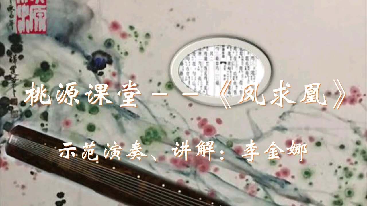 桃源课堂－－《凤求凰  》／示范演奏、讲解：李金娜
