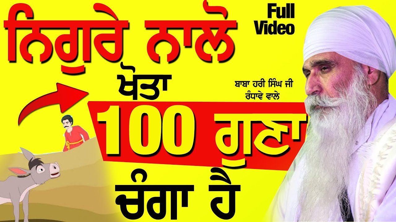 Full Katha | ਨਿਗੁਰਾ ਰਹਿਣਾ ਸਭਤੋਂ ਵੱਡਾ ਦੋਸ਼ ਹੈ - Sant Baba Hari Singh Ji Randhawe Wale #katha