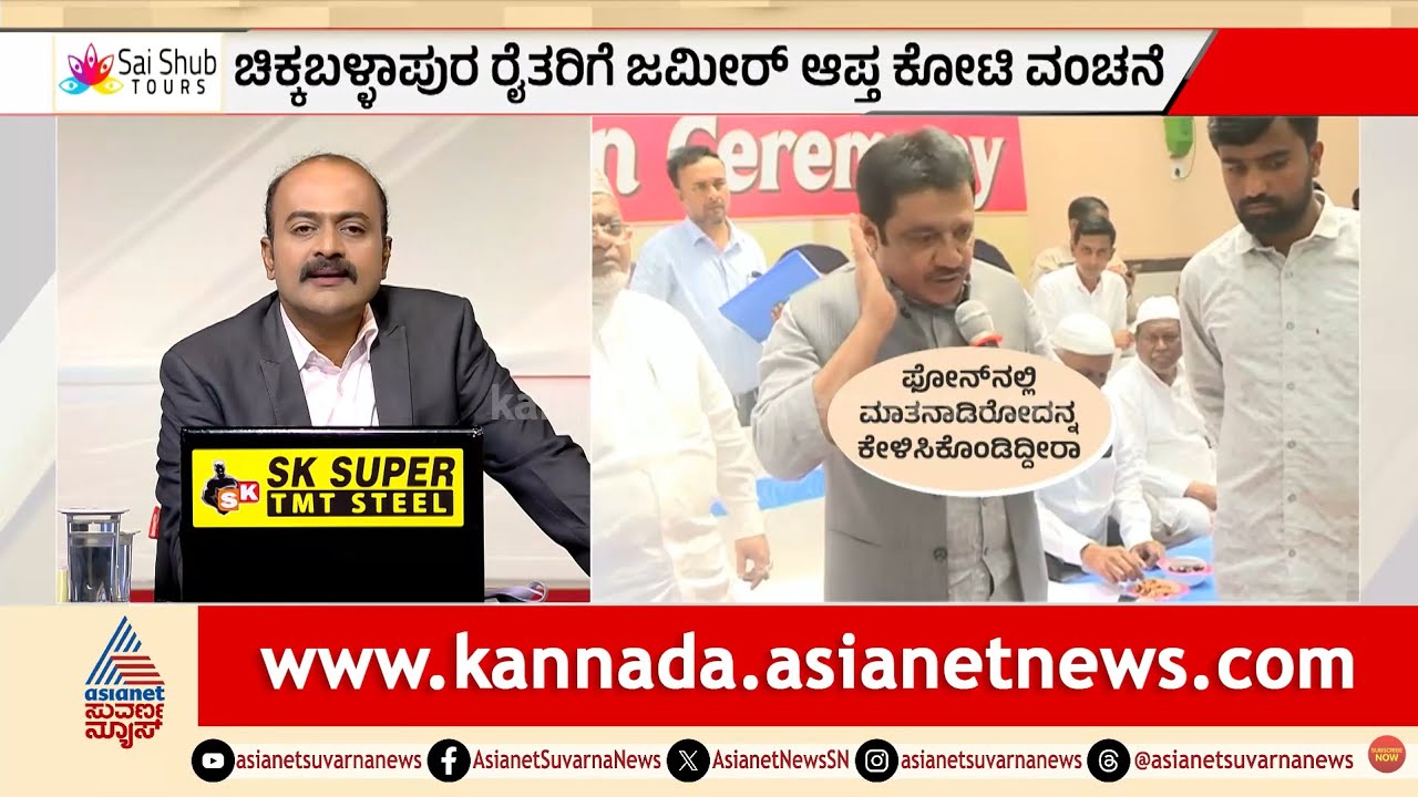 ಸಚಿವರ ಒಂದು ಫೋನ್ ಕಾಲ್: 2 ಕೋಟಿ ವಂಚಕರು ಠಾಣೆಯಿಂದ ರಿಲೀಸ್? | Zameer Khan Controversy | Suvarna News Hour