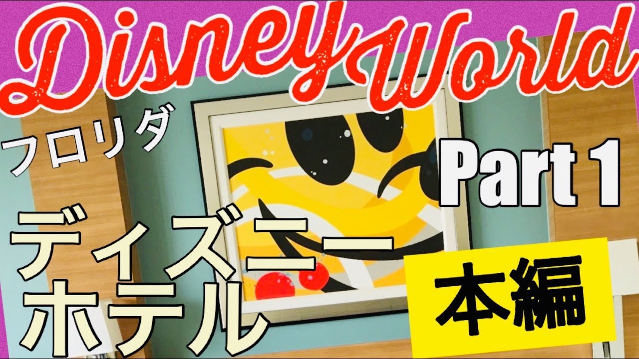フロリダディズニーホテルに泊まろう！絶対知りたいマル秘情報！【ディズニー・ワールド・リゾート・ホテルpart1 - 101】WDW
