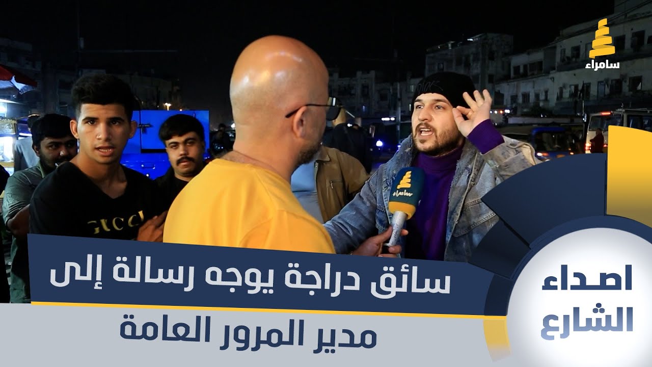 سائق دراجة يوجه رسالة إلى مدير المرور العامة بسبب بيع الدراجات في المديرية!!