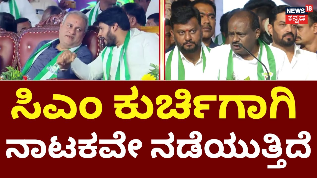 HD Kumarswamy Slams Congress | 2028ಕ್ಕೆ ಕುಮಾರಣ್ಣ ಸಿಎಂ ಆಗ್ಬೇಕು ಅಂತಿದ್ದಾರೆ | Siddaramaiah