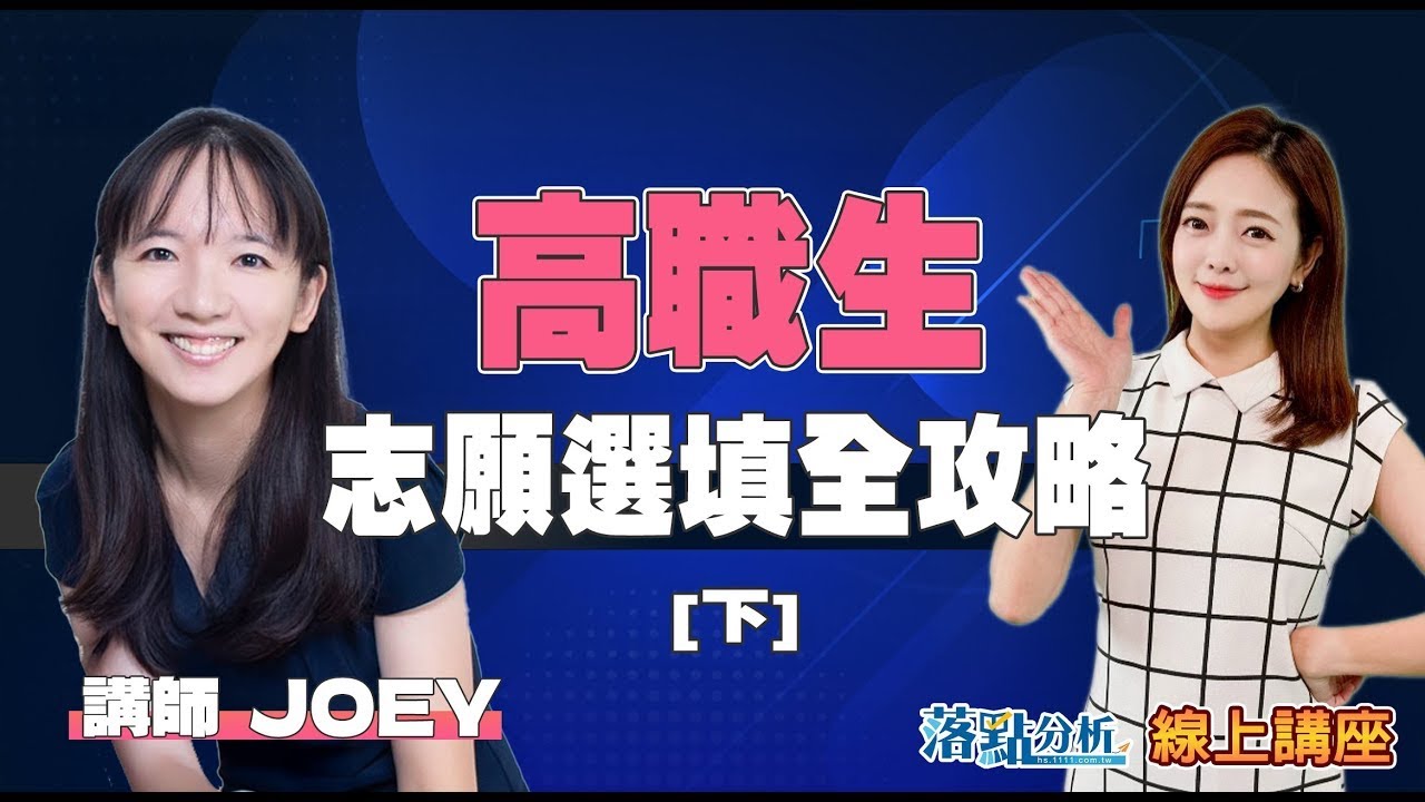 高職生志願選填全攻略【下】｜落點分析線上講座