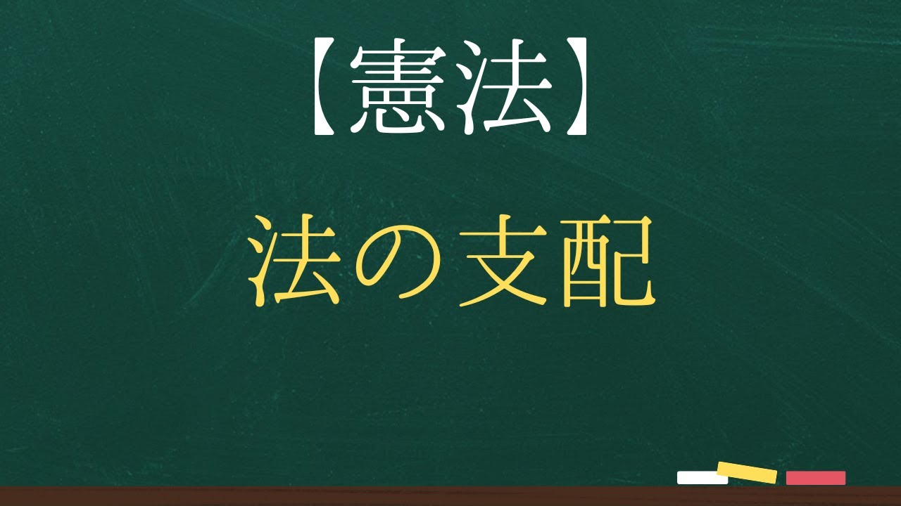 【憲法】法の支配【司法試験・予備試験】【3回反復】