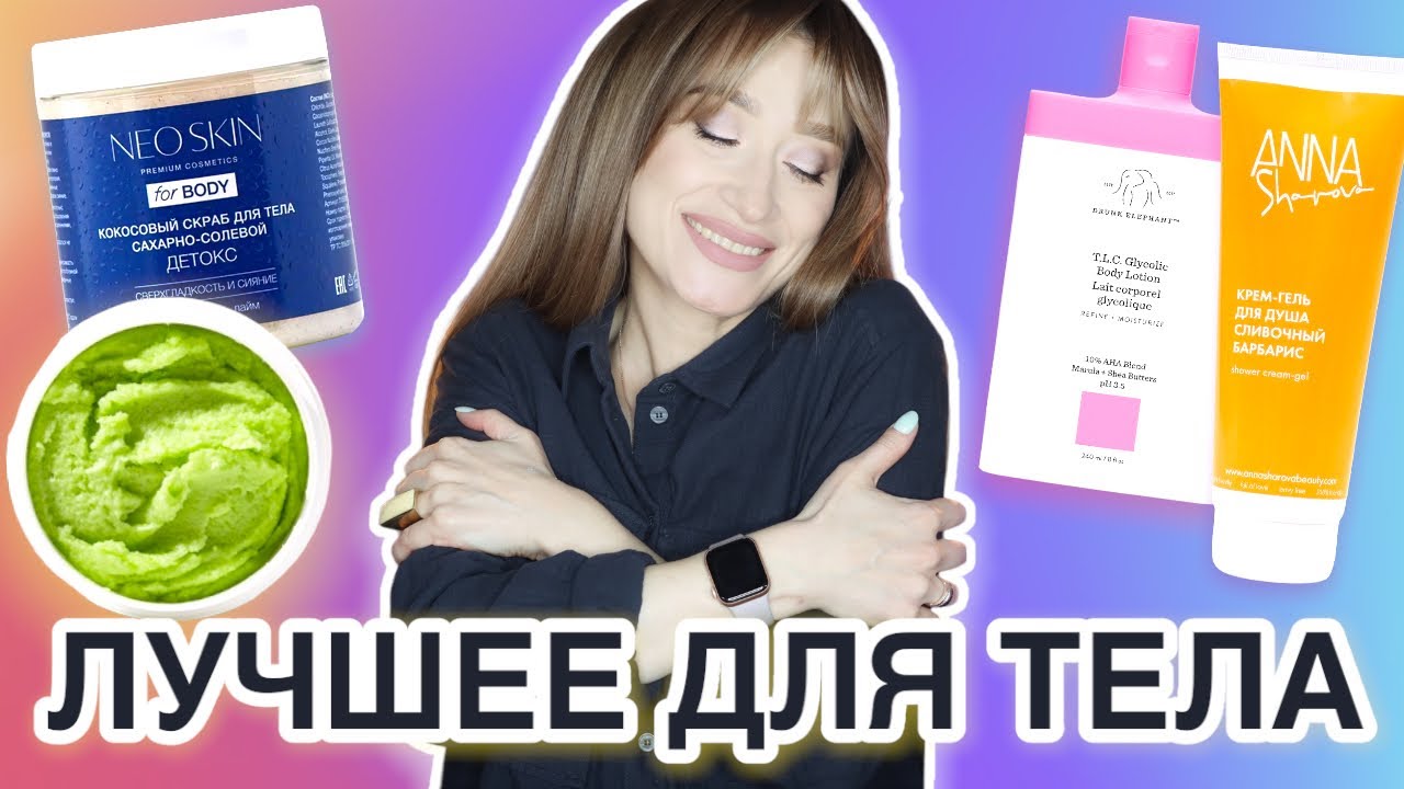 Лучший уход ДЛЯ ТЕЛА Скрабы гели кремы антицеллюлитные средства