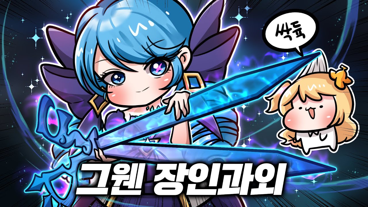 장인초대석 3회 경력 교수님께 배우는 그웬 장인과외