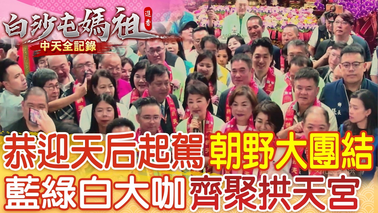 恭迎天后起駕 朝野大團結 藍綠白大咖齊聚拱天宮