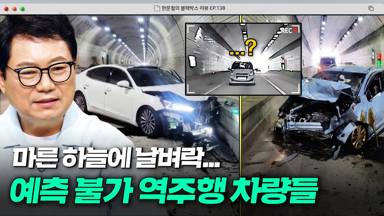마른 하늘에 날벼락⚡ 끔찍한 결과를 초래할 수 있는 역주행 사고 | 한블리 (한문철의 블랙박스 리뷰) | JTBC 250813 방송