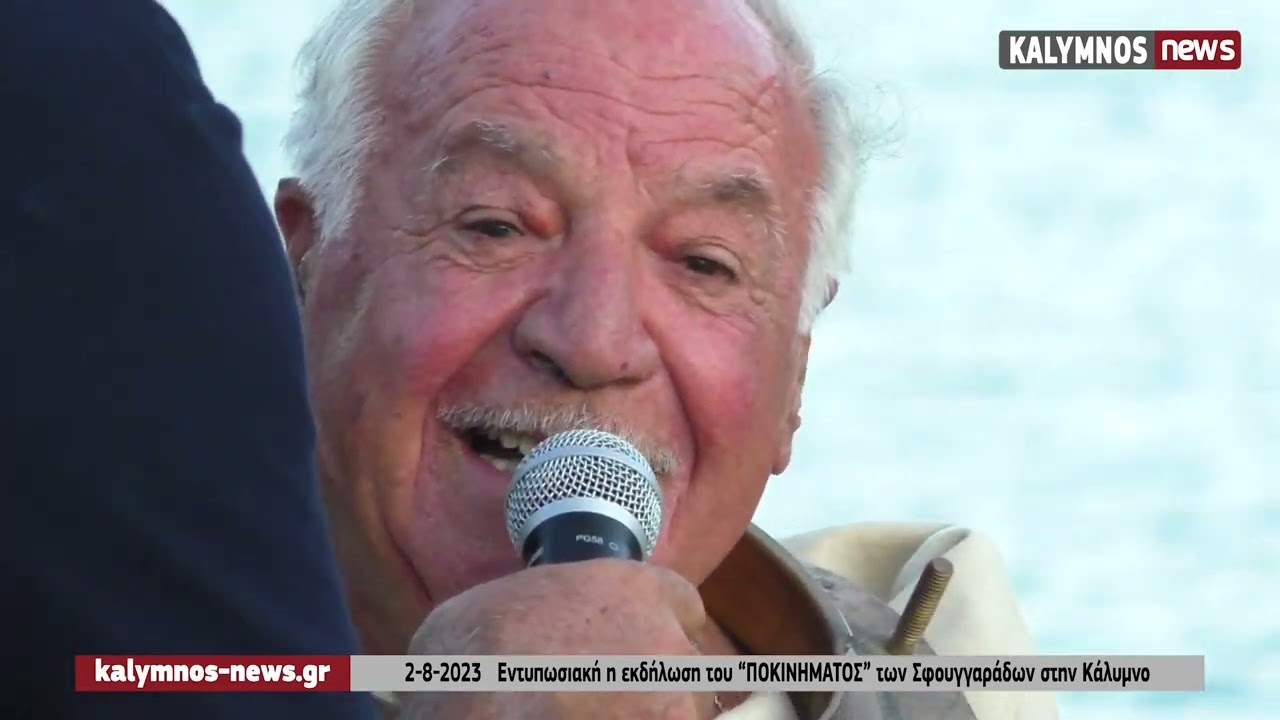 2-8-2023: Εντυπωσιακή η εκδήλωση του “ΠΟΚΙΝΗΜΑΤΟΣ” των Σφουγγαράδων στην Κάλυμνο