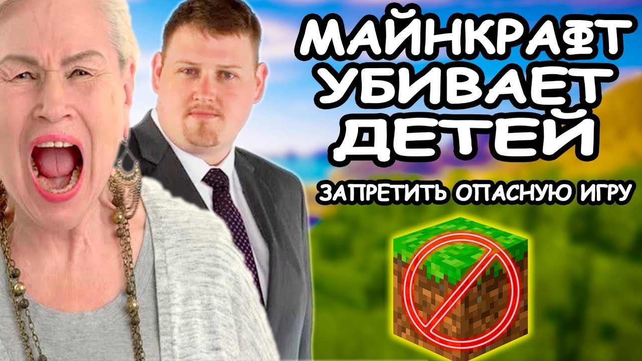 МАЙНКРАФТ УБИВАЕТ ДЕТЕЙ! НУЖНО ЗАПРЕТИТЬ ОПАСНУЮ ИГРУ! ДЕПУТАТ ПРОТИВ MINECRAFT