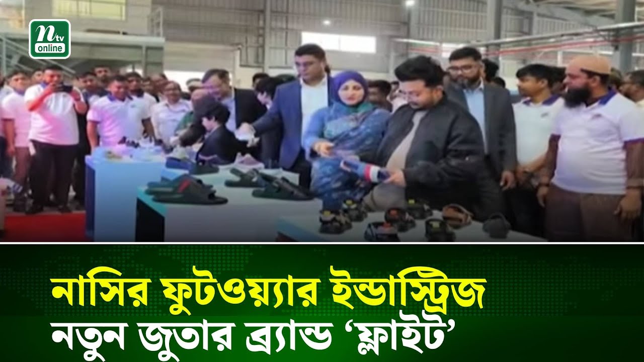 নাসির ফুটওয়্যার ইন্ডাস্ট্রিজ লিমিটেড বাজারে নিয়ে আসছে নতুন জুতার ব্র্যান্ড ‘ফ্লাইট’ | NTV News