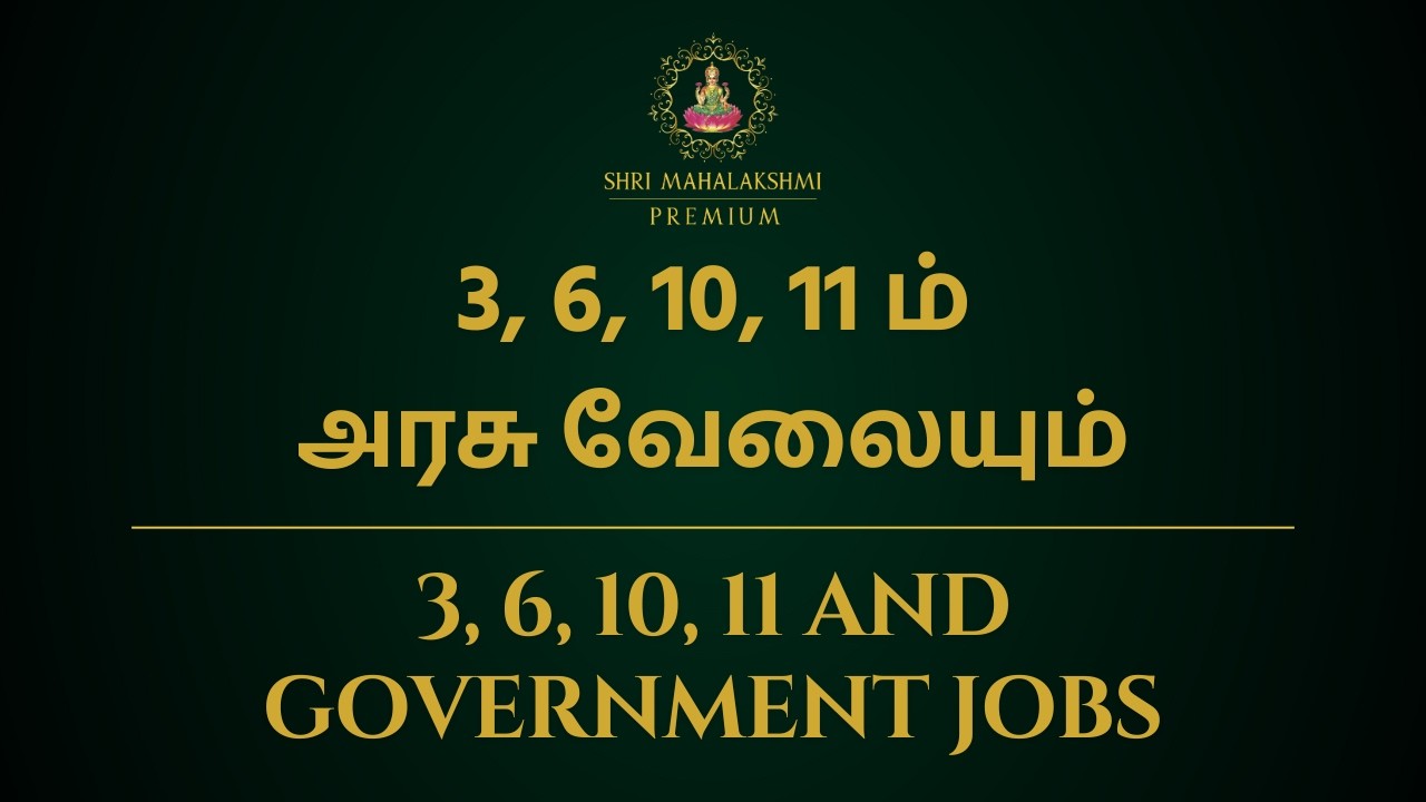 3, 6, 10, 11 ம் அரசு வேலையும் | 3, 6, 10, 11 and Government jobs