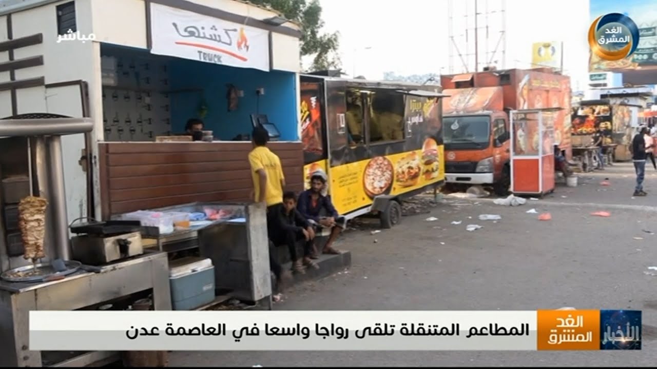 المطاعم المتنقلة تلقى رواجًا واسعًا في العاصمة عدن
