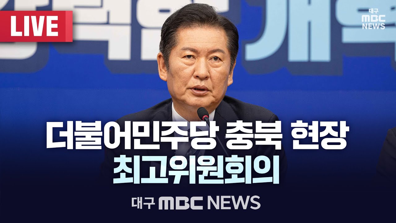 더불어민주당 충북 현장 최고위원회의 [LIVE] | 대구MBC 2026년 1월 23일