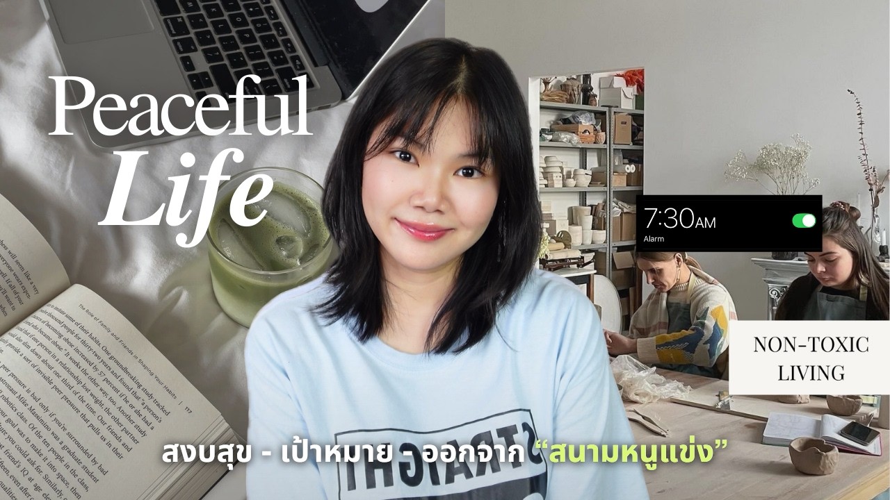 self-care; สงบสุข  ≠ ไม่ยุ่ง, วิธีสร้างความสงบ, slow morning 🌤️l rodjeep