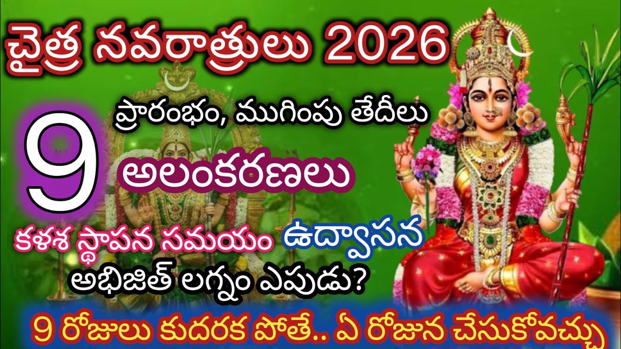 Chaithra navarathrulu 2026 dates/vasantha navratri starting date/lalitha devi pooja vidhanam/9 days