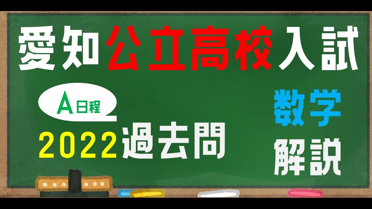 2022 A日程 数学（愛知公立高校）の全問解説