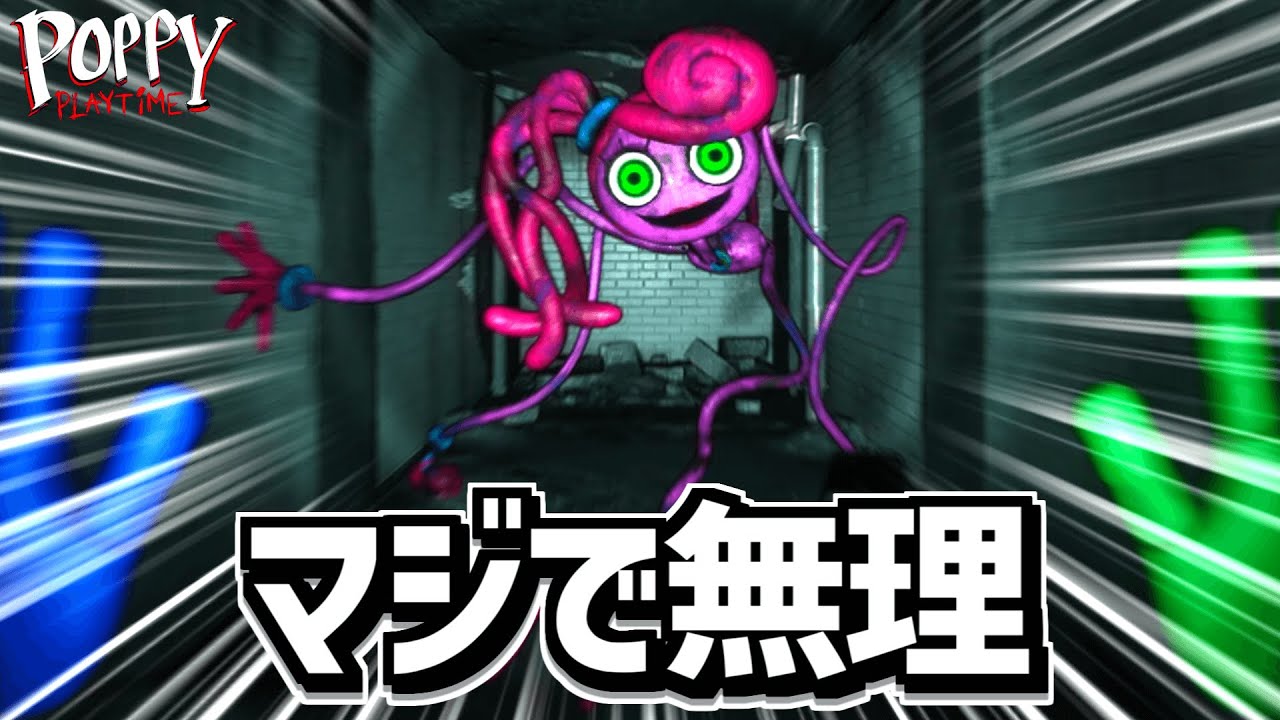 世界中で流行ったおもちゃの化け物から逃げるホラーゲーム『 Poppy Playtime Chapter 2 』が怖すぎて喉潰れた。