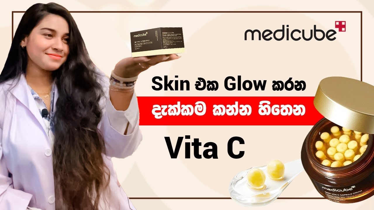 Skin එක Glow කරන දැක්කම කන්න හිතෙන Vita C💫✨| Best Vitamin C Cream for Glowing Skin ✨