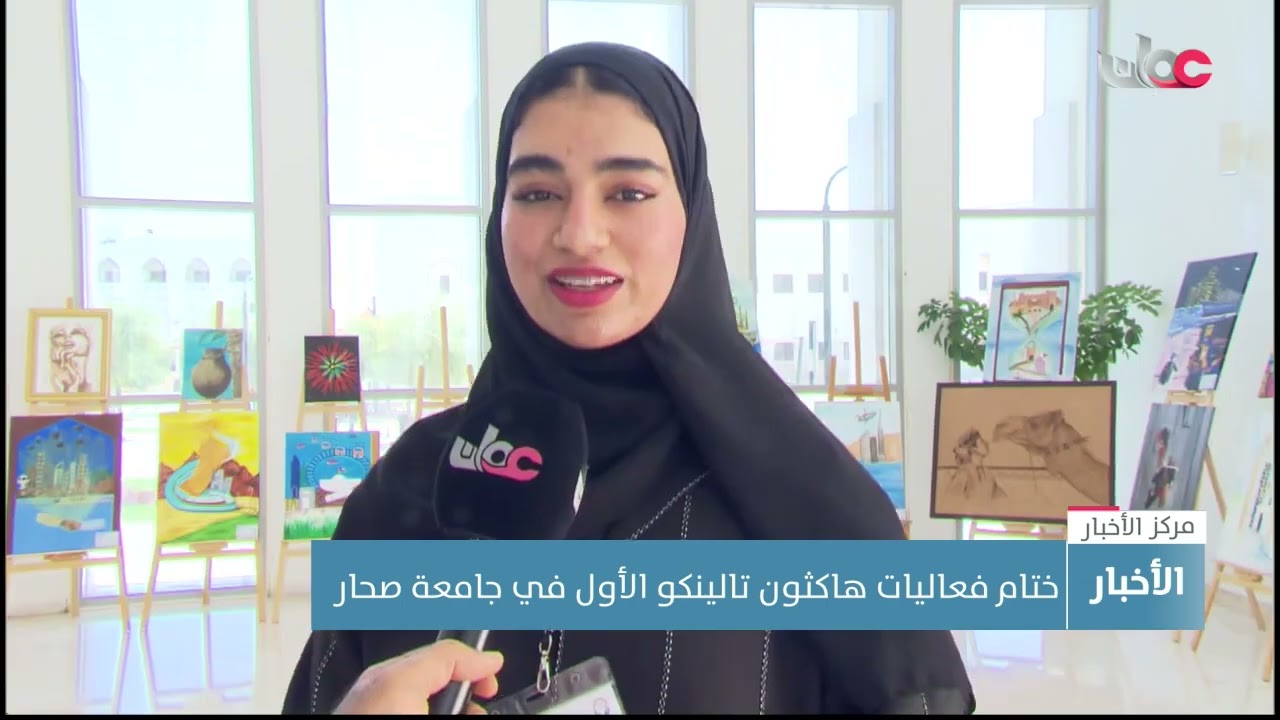 ختام فعاليات هاكثون تالينكو الأول في جامعة صحار.