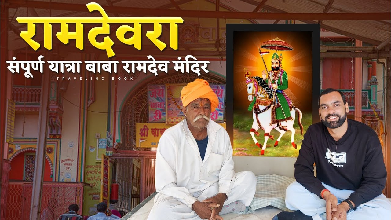 Ramdevra’s famous Baba Ramdev Ji Temple Jaisalmer | Ramdevra Rajasthan