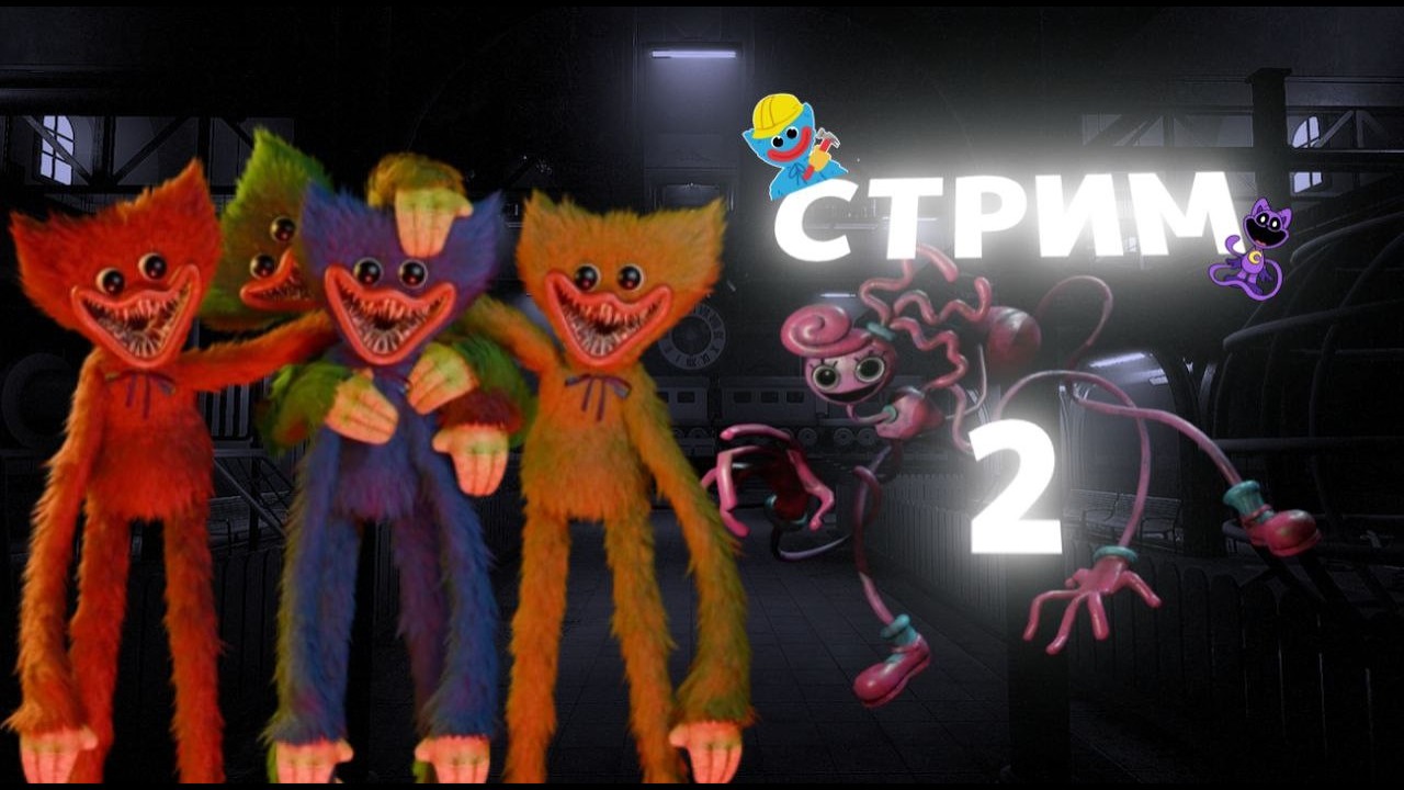 Стрим по Poppy playtime 2(2)