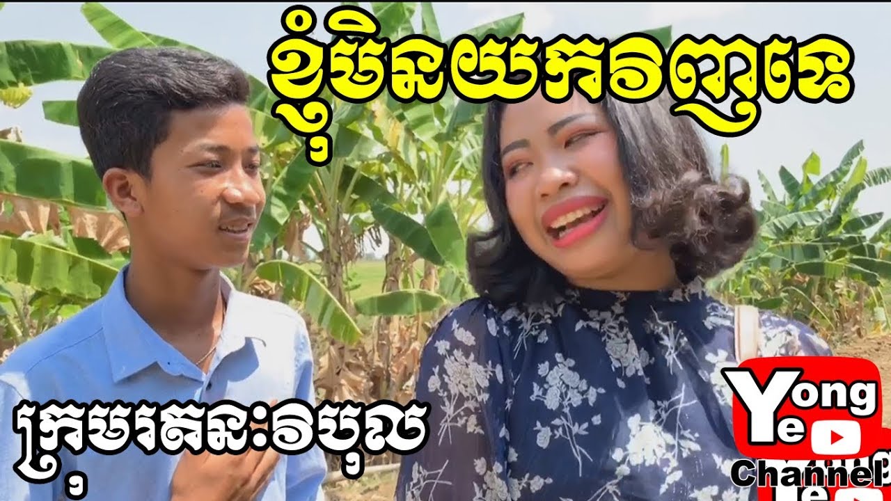 ខ្ញុំមិនយកវិញទេ ពី Dalin Beauty, New Comedy from Rathanak Vibol Yong Ye