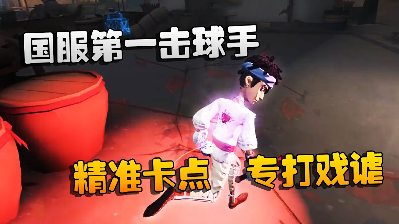 第五人格：大帅观战：国服第一击球手！精准卡点，专打戏谑